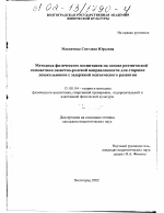 Диссертация по педагогике на тему «Методика физического воспитания на основе ритмической гимнастики сюжетно-ролевой направленности для старших дошкольников с задержкой психического развития», специальность ВАК РФ 13.00.04 - Теория и методика физического воспитания, спортивной тренировки, оздоровительной и адаптивной физической культуры