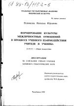 Диссертация по педагогике на тему «Формирование культуры межличностных отношений в процессе учебного взаимодействия учителя и ученика», специальность ВАК РФ 13.00.01 - Общая педагогика, история педагогики и образования