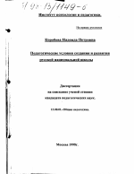 Диссертация по педагогике на тему «Педагогические условия создания и развития русской национальной школы», специальность ВАК РФ 13.00.01 - Общая педагогика, история педагогики и образования