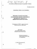 Диссертация по педагогике на тему «Обучение студентов колледжа экономическому анализу деятельности предприятий в процессе их профессиональной подготовки», специальность ВАК РФ 13.00.08 - Теория и методика профессионального образования