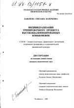 Диссертация по педагогике на тему «Индивидуализация тренировочного процесса высококвалифицированных конькобежек», специальность ВАК РФ 13.00.04 - Теория и методика физического воспитания, спортивной тренировки, оздоровительной и адаптивной физической культуры