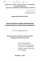 Диссертация по педагогике на тему «Педагогические условия формирования валеологических ориентаций школьников», специальность ВАК РФ 13.00.01 - Общая педагогика, история педагогики и образования