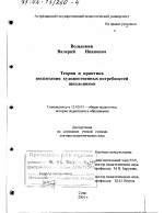 Диссертация по педагогике на тему «Теория и практика воспитания художественных потребностей школьников», специальность ВАК РФ 13.00.01 - Общая педагогика, история педагогики и образования