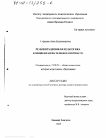 Диссертация по педагогике на тему «Реабилитационная педагогика в общеобразовательном контексте», специальность ВАК РФ 13.00.01 - Общая педагогика, история педагогики и образования