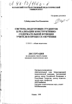 Диссертация по педагогике на тему «Системы подготовки студентов к реализации конструктивно-содержательной функции учителя в процессе обучения», специальность ВАК РФ 13.00.01 - Общая педагогика, история педагогики и образования