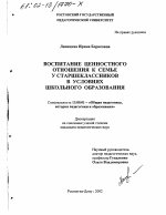 Диссертация по педагогике на тему «Воспитание ценностного отношения к семье у старшеклассников в условиях школьного образования», специальность ВАК РФ 13.00.01 - Общая педагогика, история педагогики и образования