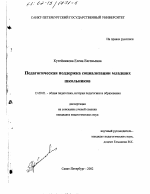 Диссертация по педагогике на тему «Педагогическая поддержка социализации младших школьников», специальность ВАК РФ 13.00.01 - Общая педагогика, история педагогики и образования