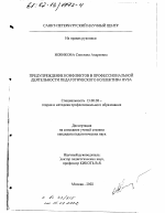 Диссертация по педагогике на тему «Предупреждение конфликтов в профессиональной деятельности педагогического коллектива вуза», специальность ВАК РФ 13.00.08 - Теория и методика профессионального образования