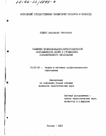 Диссертация по педагогике на тему «Развитие профессионально-хореографической направленности детей в учреждениях дополнительного образования», специальность ВАК РФ 13.00.08 - Теория и методика профессионального образования