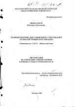 Диссертация по педагогике на тему «Теория и практика дистанционного образования», специальность ВАК РФ 13.00.01 - Общая педагогика, история педагогики и образования