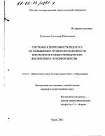 Диссертация по педагогике на тему «Системная деятельность педагога по повышению уровня образованности школьников в обществоведческих дисциплинах основной школы», специальность ВАК РФ 13.00.01 - Общая педагогика, история педагогики и образования