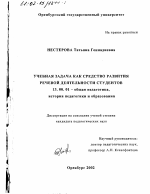 Диссертация по педагогике на тему «Учебная задача как средство развития речевой деятельности студентов», специальность ВАК РФ 13.00.01 - Общая педагогика, история педагогики и образования