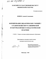 Диссертация по педагогике на тему «Формирование дидактических умений у студентов института физической культуры в процессе педагогической практики», специальность ВАК РФ 13.00.08 - Теория и методика профессионального образования