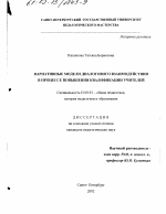 Диссертация по педагогике на тему «Вариативные модели диалогового взаимодействия в процессе повышения квалификации учителей», специальность ВАК РФ 13.00.01 - Общая педагогика, история педагогики и образования