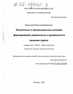 Диссертация по психологии на тему «Личностные и процессуальные условия формирования уверенности в правильности решения задачи», специальность ВАК РФ 19.00.01 - Общая психология, психология личности, история психологии