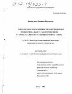 Диссертация по психологии на тему «Психологические особенности сопровождения профессионального самоопределения старшеклассников в условиях Крайнего Севера», специальность ВАК РФ 19.00.03 - Психология труда. Инженерная психология, эргономика.