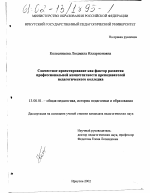 Диссертация по педагогике на тему «Совместное проектирование как фактор развития профессиональной компетентности преподавателей педагогического колледжа», специальность ВАК РФ 13.00.01 - Общая педагогика, история педагогики и образования