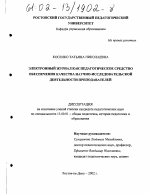 Диссертация по педагогике на тему «Электронный журнал как педагогическое средство обеспечения качества научно-исследовательской деятельности преподавателей», специальность ВАК РФ 13.00.01 - Общая педагогика, история педагогики и образования