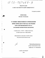 Диссертация по педагогике на тему «Условия эффективного применения эвристического метода обучения курсантов военного вуза», специальность ВАК РФ 13.00.01 - Общая педагогика, история педагогики и образования