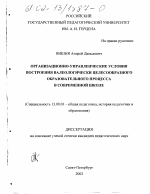 Диссертация по педагогике на тему «Организационно-управленческие условия построения валеологически целесообразного образовательного процесса в современной школе», специальность ВАК РФ 13.00.01 - Общая педагогика, история педагогики и образования