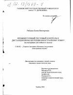 Диссертация по педагогике на тему «Промежуточный тестовый контроль в дистанционном обучении иностранному языку», специальность ВАК РФ 13.00.02 - Теория и методика обучения и воспитания (по областям и уровням образования)