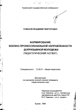 Диссертация по педагогике на тему «Формирование военно-профессиональной направленности допризывной молодежи», специальность ВАК РФ 13.00.01 - Общая педагогика, история педагогики и образования