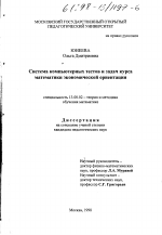 Диссертация по педагогике на тему «Система компьютерных тестов и задач курса математики экономической ориентации», специальность ВАК РФ 13.00.02 - Теория и методика обучения и воспитания (по областям и уровням образования)