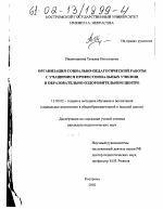 Диссертация по педагогике на тему «Организация социально-педагогической работы с учащимися профессиональных училищ в образовательно-оздоровительном центре», специальность ВАК РФ 13.00.02 - Теория и методика обучения и воспитания (по областям и уровням образования)