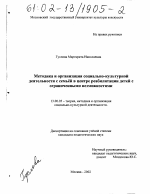 Диссертация по педагогике на тему «Методика и организация социально-культурной деятельности с семьей в Центре реабилитации детей с ограниченными возможностями», специальность ВАК РФ 13.00.05 - Теория, методика и организация социально-культурной деятельности