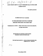 Диссертация по психологии на тему «Мотивационные факторы развития лингвистических способностей», специальность ВАК РФ 19.00.01 - Общая психология, психология личности, история психологии