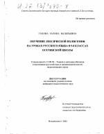 Диссертация по педагогике на тему «Обучение лексической полисемии на уроках русского языка в 5-8 классах осетинской школы», специальность ВАК РФ 13.00.02 - Теория и методика обучения и воспитания (по областям и уровням образования)