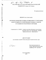 Диссертация по педагогике на тему «Лингвометодические основы активизации уступительных конструкций в русской речи иностранных стажеров в условиях краткосрочного обучения», специальность ВАК РФ 13.00.02 - Теория и методика обучения и воспитания (по областям и уровням образования)