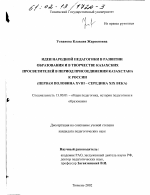 Диссертация по педагогике на тему «Идеи народной педагогики в развитии образования и в творчестве казахских просветителей в период присоединения Казахстана к России», специальность ВАК РФ 13.00.01 - Общая педагогика, история педагогики и образования