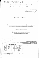 Диссертация по педагогике на тему «Организационно-педагогические условия функционирования профессионально-технического училища нового типа», специальность ВАК РФ 13.00.01 - Общая педагогика, история педагогики и образования