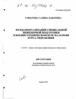 Диссертация по педагогике на тему «Фундаментализация специальной инженерной подготовки в военно-техническом вузе на основе курса гидравлики», специальность ВАК РФ 13.00.08 - Теория и методика профессионального образования