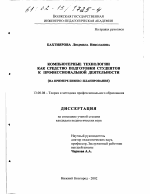 Диссертация по педагогике на тему «Компьютерные технологии как средство подготовки студентов к профессиональной деятельности», специальность ВАК РФ 13.00.08 - Теория и методика профессионального образования