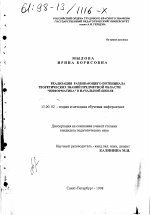 Диссертация по педагогике на тему «Реализация развивающего потенциала теоретических знаний предметной области "Информатика" в начальной школе», специальность ВАК РФ 13.00.02 - Теория и методика обучения и воспитания (по областям и уровням образования)