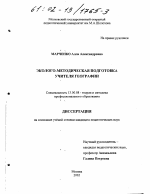 Диссертация по педагогике на тему «Эколого-методическая подготовка учителя географии», специальность ВАК РФ 13.00.08 - Теория и методика профессионального образования