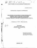 Диссертация по педагогике на тему «Дидактическая значимость типологического учебного текста в процессе изучения иностранного языка», специальность ВАК РФ 13.00.01 - Общая педагогика, история педагогики и образования