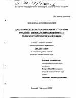 Диссертация по педагогике на тему «Дидактическая система обучения студентов колледжа специальным дисциплинам сельскохозяйственного профиля», специальность ВАК РФ 13.00.08 - Теория и методика профессионального образования