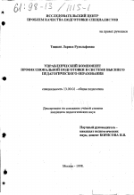 Диссертация по педагогике на тему «Управленческий компонент профессиональной подготовки в системе высшего педагогического образования», специальность ВАК РФ 13.00.01 - Общая педагогика, история педагогики и образования