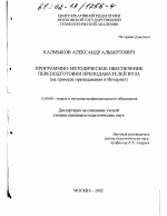 Диссертация по педагогике на тему «Программно-методическое обеспечение переподготовки преподавателей вуза», специальность ВАК РФ 13.00.08 - Теория и методика профессионального образования