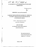 Диссертация по педагогике на тему «Развитие творческой направленности личности будущего учителя средствами предметов эстетического цикла», специальность ВАК РФ 13.00.01 - Общая педагогика, история педагогики и образования