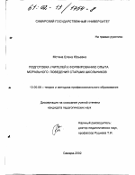 Диссертация по педагогике на тему «Подготовка учителей к формированию опыта морального поведения старших школьников», специальность ВАК РФ 13.00.08 - Теория и методика профессионального образования