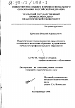 Диссертация по педагогике на тему «Педагогические условия развития продуктивного технического мышления обучаемых в учреждениях начального профессионального образования», специальность ВАК РФ 13.00.08 - Теория и методика профессионального образования