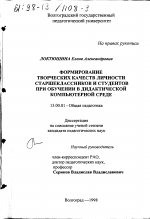 Диссертация по педагогике на тему «Формирование творческих качеств личности старшеклассников и студентов при обучении в дидактической компьютерной среде», специальность ВАК РФ 13.00.01 - Общая педагогика, история педагогики и образования