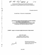 Диссертация по педагогике на тему «Формирование иноязычной компетенции научных работников на факультете повышения квалификации», специальность ВАК РФ 13.00.08 - Теория и методика профессионального образования