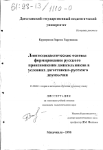 Диссертация по педагогике на тему «Лингводидактические основы формирования русского произношения дошкольников в условиях дагестанско-русского двуязычия», специальность ВАК РФ 13.00.02 - Теория и методика обучения и воспитания (по областям и уровням образования)