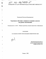 Диссертация по педагогике на тему «Групповое обучение учащихся младших классов на уроках математики», специальность ВАК РФ 13.00.01 - Общая педагогика, история педагогики и образования