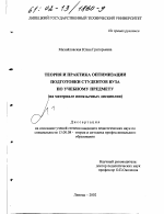 Диссертация по педагогике на тему «Теория и практика оптимизации подготовки студентов вуза по учебному предмету», специальность ВАК РФ 13.00.08 - Теория и методика профессионального образования